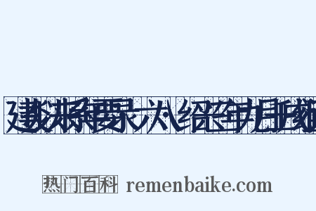 建炎以来系年要录·六八·绍兴三年九月壬戌组词是什么意思的图片